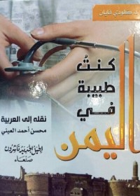 كنت طبيبة في اليمن